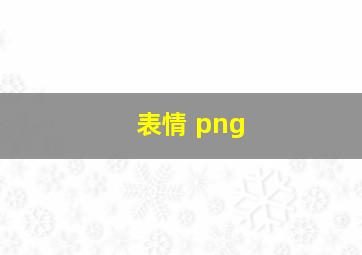 表情 png